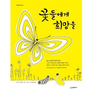 꽃들에게 희망을 - 생각하는 숲 6, 상품명