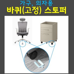 가구 의자 바퀴 고정 스토퍼 멈치 움직임 방지 wheel stoppe 회전 방지 40~120mm 1개, 40mm