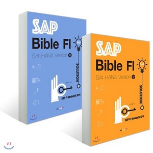 SAP Bible FI: S/4 HANA Vesion 상+하 세트, 북랩, 유승철 저