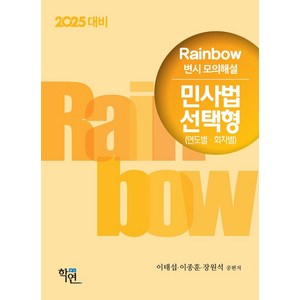 2025 Rainbow 변시 모의해설 민사법 선택형(연도별 회차별), 학연