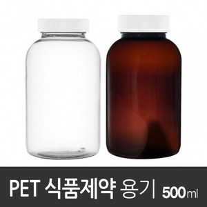 아조아닷컴 PET식품제약용기500ml 1개, 4.안전캡-갈색투명용기-1개