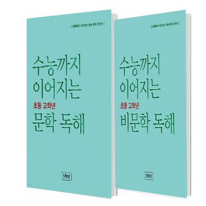 수능까지 이어지는 초등 고학년 문학 독해 5학년 + 비문학 독해 5학년 세트