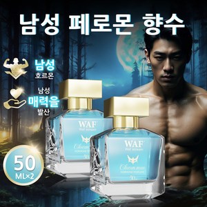 남자 러브향수 남성 섹스향수 성욕향수 명품향수 - 매혹적인 향기로 남성의 매력을 높이고 욕망을 자극하는 완벽한 [비밀 배송], 2개, 50ml
