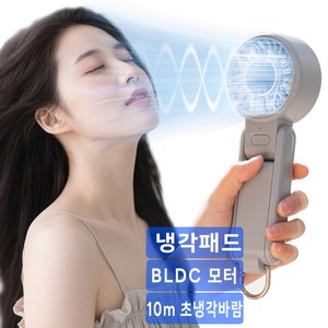 [25년 신상] 급속 냉각 무선 휴대용 핸디형 선풍기 손선풍기 손풍기 얼음찜질 선풍기 핸디형 선풍기USB 선풍기 BLDC 핸디형 선풍기, 그레이