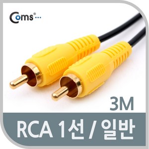 COMS) RCA 케이블 (1선/일반) 3M/AV0329/오디오케이블 AV0329