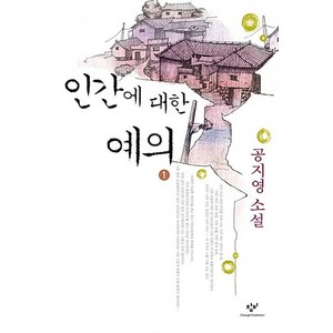 인간에 대한 예의 1(큰글자도서):공지영 소설, 창비, 공지영