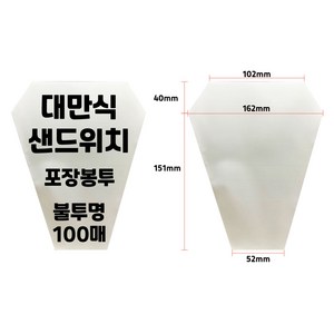 [포장마트] 100매 대만식 샌드위치 포장지 불투명 OPP 봉투, 1개, 100개입