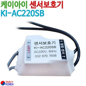 케이아이 센서보호기 KI-AC220SB (국산), 낱개당, 1개