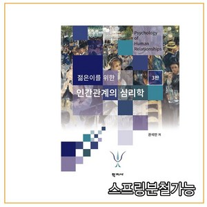 스프링분철가능 (학지사) 젊은이를 위한 인간관계의 심리학 [ 3판 ], 분철안함