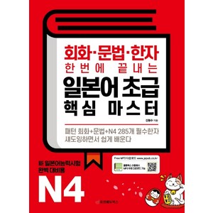 회화 문법 한자 한번에 끝내는일본어 초급 핵심 마스터:일본어능력시험 N4 완벽 대비용 무료 MP3 다운로드, 중앙에듀북스