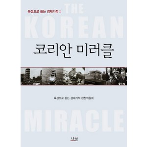 코리안 미러클, 나남, 육성으로 듣는 경제기적 편찬위원회 저