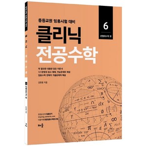 2022 클리닉 전공수학 6: 선형대수학 편:중등교원 임용시험 대비, 배움, 2022 클리닉 전공수학 6: 선형대수학 편, 김현웅(저)