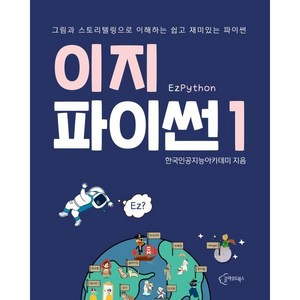 이지파이썬 1:그림과 스토리텔링으로 이해하는 쉽고 재미있는 파이썬, 이지파이썬 1, 한국인공지능아카데미(저), 클라우드북스, 한국인공지능아카데미 저