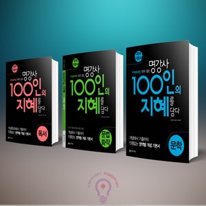 100인의 지혜 세트 문학/문법.화작/독서 세트 전3권 천재교육, 국어영역