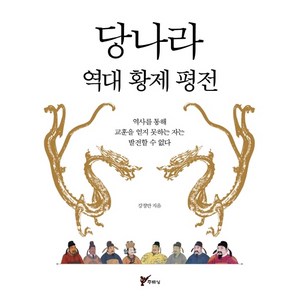 당나라 역대 황제 평전:역사를 통해 교훈을 얻지 못하는 자는 발전할 수 없다, 주류성, 강정만