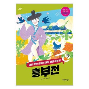 [파란자전거]흥부전 : 맘씨 착한 흥부네 대박 터진 이야기 - 너른 생각 우리 고전, 파란자전거, NSB9791192308364