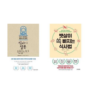 뱃살이 쏙 빠지는 식사법 + 식사가 잘못됐습니다 세트 전2권, 더난출판, 에베 코지