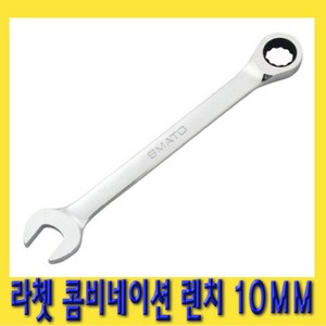 한경공구 라쳇 기어 콤비네이션 스패너 옵셋 조합 렌치 10MM, 1개