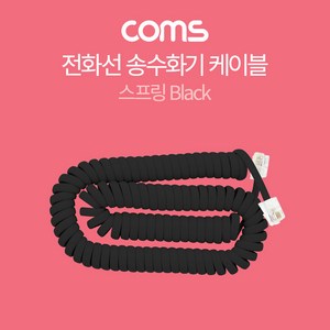 Coms 전화선 송수화기 케이블 스프링 / BT601 BT602 BT603, 01_블랙