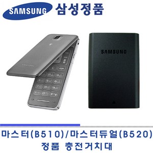 삼성정품 마스터폰 SM-B520 충전용 거치대 새상품 EBH965KBBK (사용기종 B510S B510K B510L B510SL), 1개