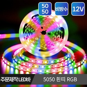 마니LED 주문제작 플렉시블 5050 LED바 12V 5cm, 11.5050 비방수 흰띠 12V 5cm RGB, 1개