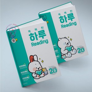 똑똑한 하루 리딩 Reading 2A + 2B 전2권 4학년 영어 천재교육 메모장 증정