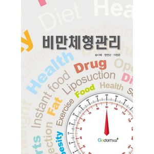 비만체형관리, 송다해, 정연선, 이정은(저), 가담플러스(GadamPlus)