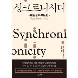 싱크로니시티:내 삶을 바꾸는 힘, 에이지21, 조셉 자보르스키