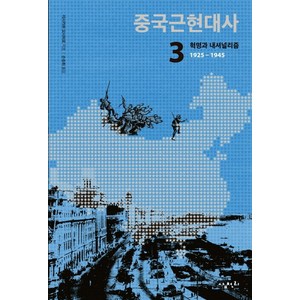 중국근현대사 3: 혁명과 내셔널리즘(1925-1945), 삼천리, 이시카와 요시히로 저/손승회 역