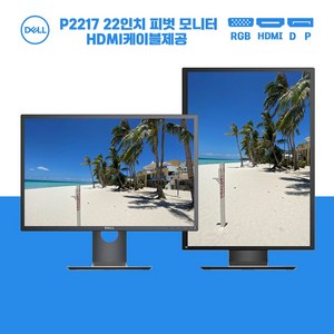 델22인치 피벗모니터 HDMI 케이블 제공 노트북 세로모니터 P2217, 54cm