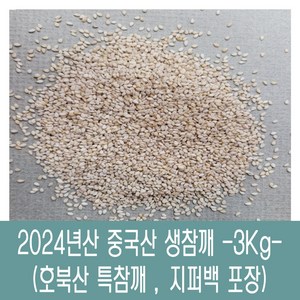 [다온농산] 수입 중국산 생참깨 -3Kg- 호북산 특참깨, 1개