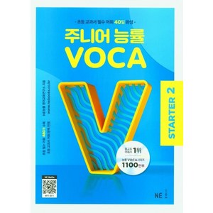 주니어 능률 VOCA State2(2023), NE능률