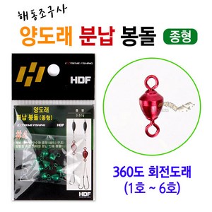 [붕어하늘] 해동 양도래 분납봉돌/HA-602/종형/스위벨낚시, 해동 종형 6호 (1.06g), 1개