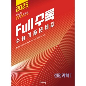 Full수록(풀수록) 수능기출문제집 과학 생명과학 1 (2024년) -2025 수능대비, 과학영역, 고등학생