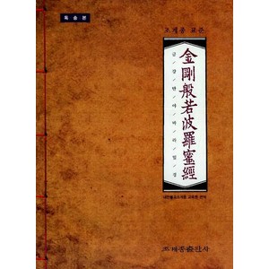 조계종 표준 금강반야바라밀경 (금강경) : 독송본-조계종 표준반야바라밀경, 조계종출판사