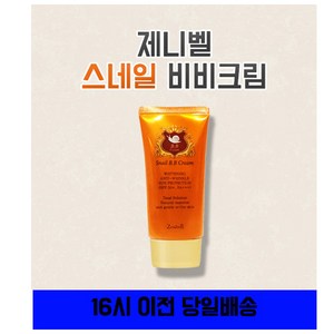 제니벨 스네일 비비크림(50ml), 1개, 50ml