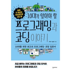 10대가 알아야 할프로그래밍과 코딩 이야기:10대를 위한 최고의 프로그래밍 · 코딩 입문서, 한스미디어, 우혁, 이설아