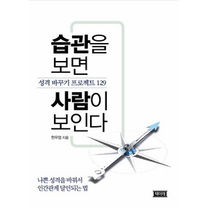 습관을 보면 사람이 보인다:성격 바꾸기 프로젝트 129, 책미래, 한우영