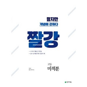 짤강 고등 미적분(2020), 천재교육, 수학영역