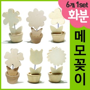 만들기자랑 화분메모꽂이/메모꽂이/메모꽂이만들기/메모집게, 화분메모꽂이(6개1세트)