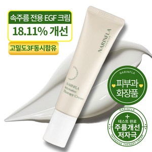 나린플라 인텐시브 EGF 테라피 크림, 1개, 50ml