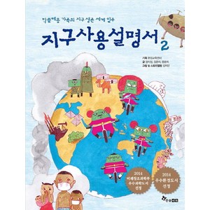 지구 사용설명서 2:막쓸레옹 가족의 지구 생존 세계 일주, 한솔수북, 상세 설명 참조