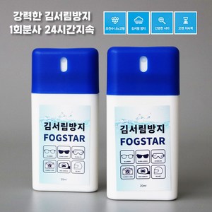 포그스타(FOG STAR) 김서림방지 스프레이 20ml * 2개 (헬멧 고글 안경 다용도)