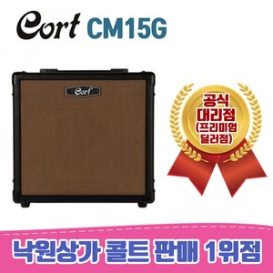 콜트 CM15G 기타 앰프, 블랙