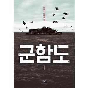 군함도 1:한수산 장편소설, 창비, 한수산 저