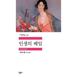 인생의 베일, 민음사, <서머싯 몸> 저/<황소연> 역