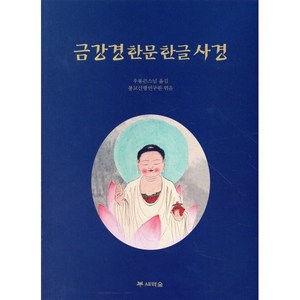 금강경한문한글사경, 새벽숲