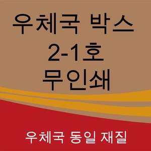 우체국 택배박스 2-1호 소량 대량 택배 포장 이사 박스, 우체국2-1호350×250×100(박스), 60매, 1개