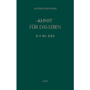 쓸 수 없는 문장들:kunst fue das Leben: 삶을 위한 예술, 홀로씨의 테이블, 안리타