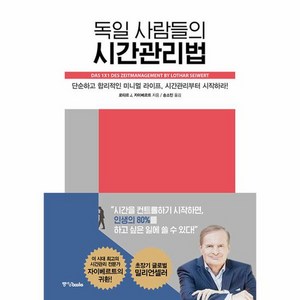 독일 사람들의 시간관리법:단순하고 합리적인 미니멀 라이프 시간관리부터 시작하라!, 로타르 J. 자이베르트, 중앙북스